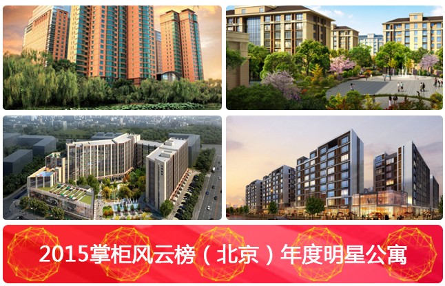 2015掌柜风云榜（北京）年度明星公寓