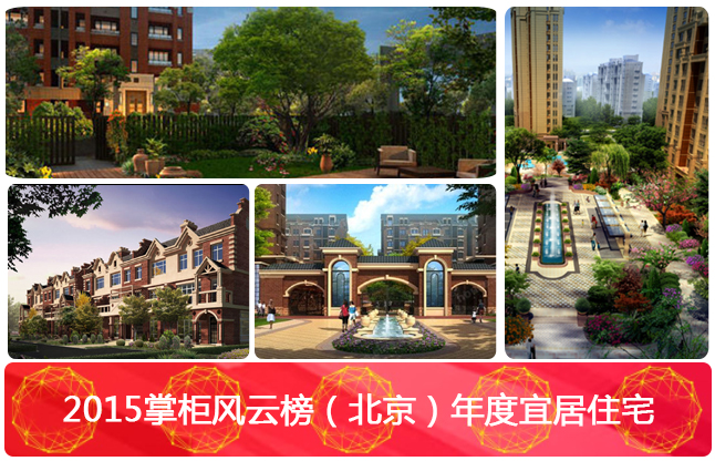 2015掌柜风云榜（北京）年度宜居住宅