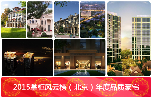 2015掌柜风云榜（北京）年度品质豪宅